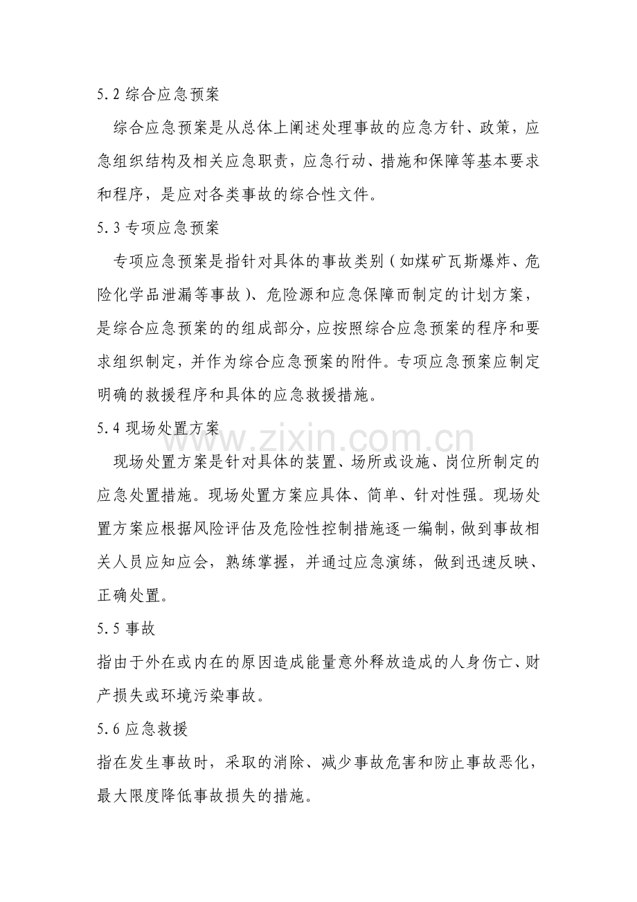 应急预案和现场处置方案的区别.doc_第3页