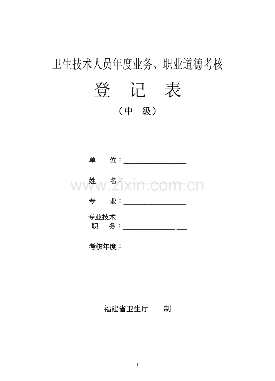 卫生技术人员年度业务、职业道德考核(中级)..doc_第1页