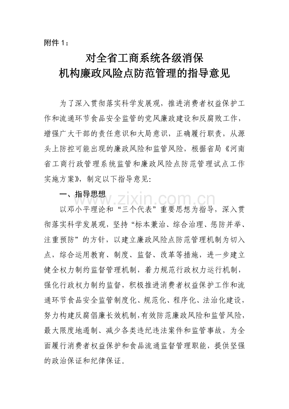 对全省工商系统各级消保机构廉政风险点防范管理的指导意见.doc_第1页