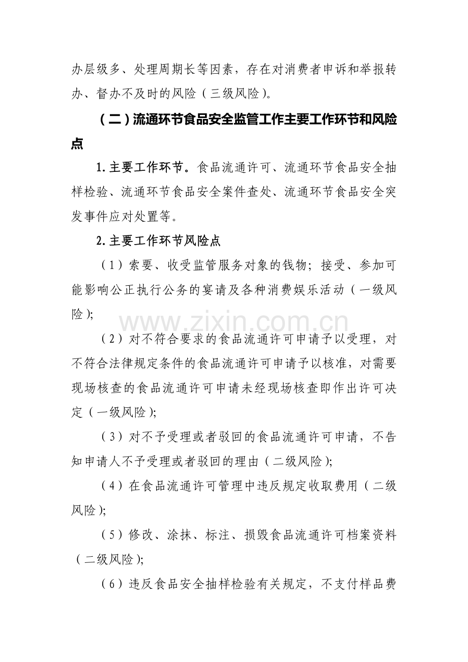 对全省工商系统各级消保机构廉政风险点防范管理的指导意见.doc_第3页