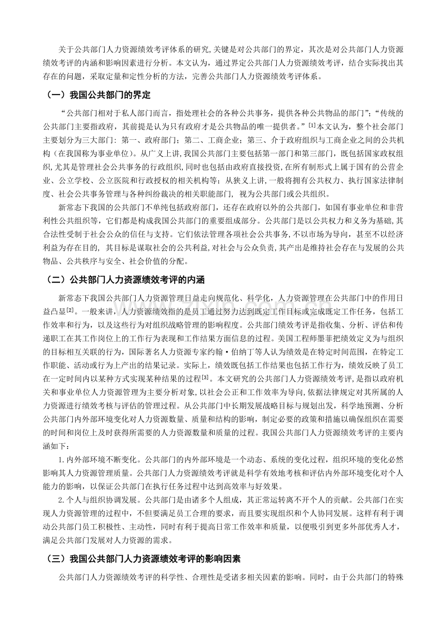 2015616我国公共部门人力资源绩效考评体系的研究.doc_第2页