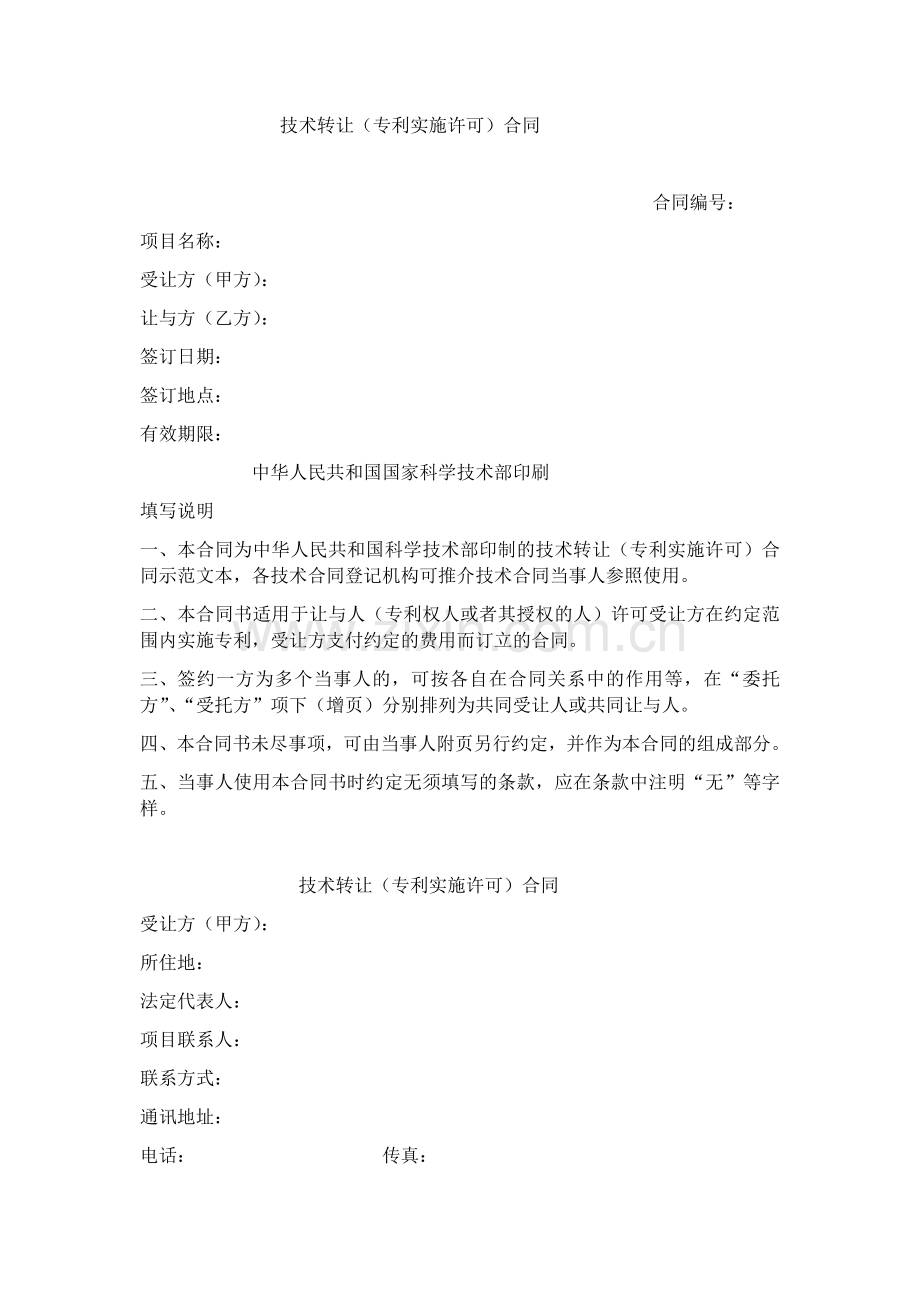 技术转让(专利实施许可)合同示范文本.docx_第1页