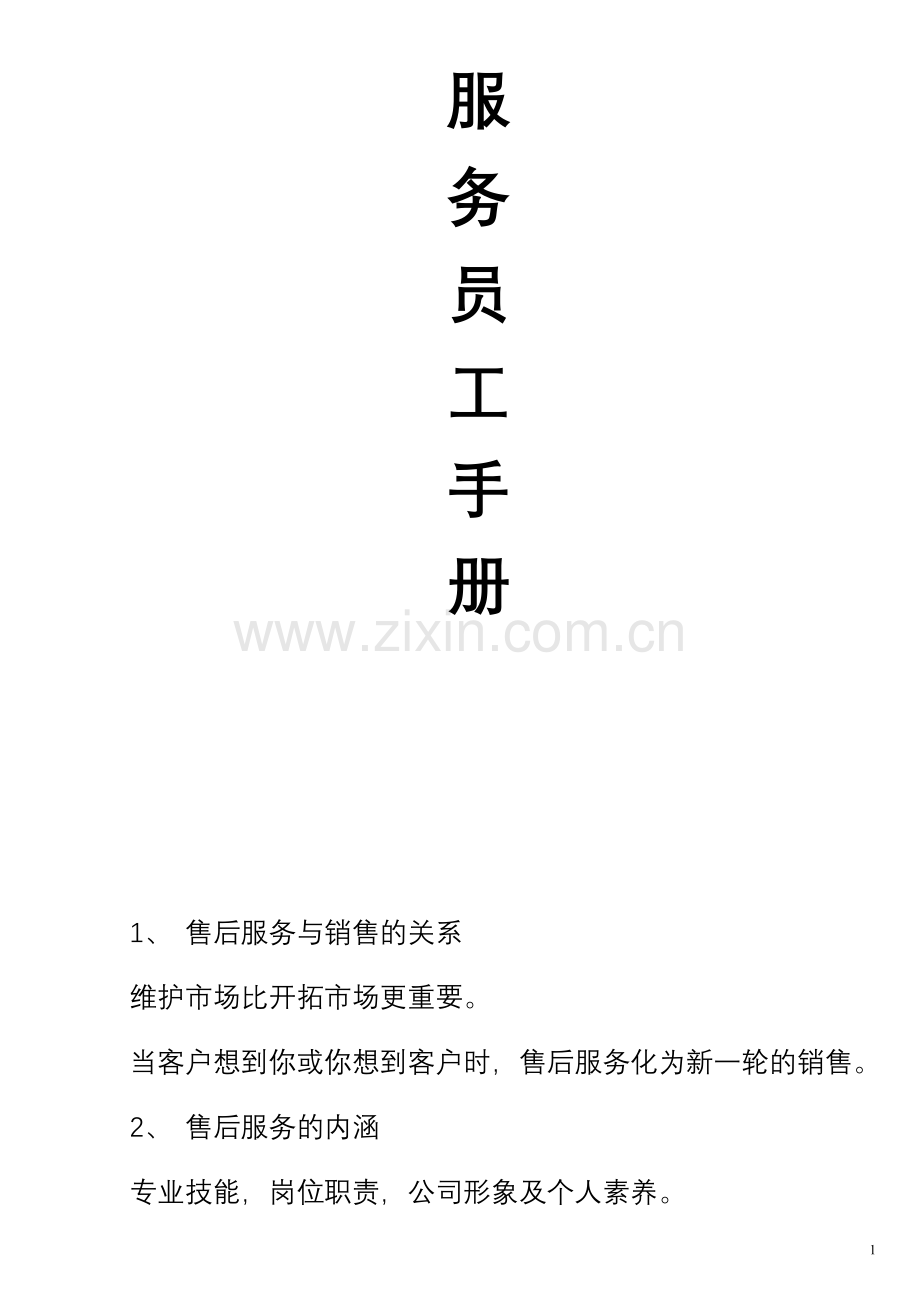 科洁售后服务员工手册.doc_第2页