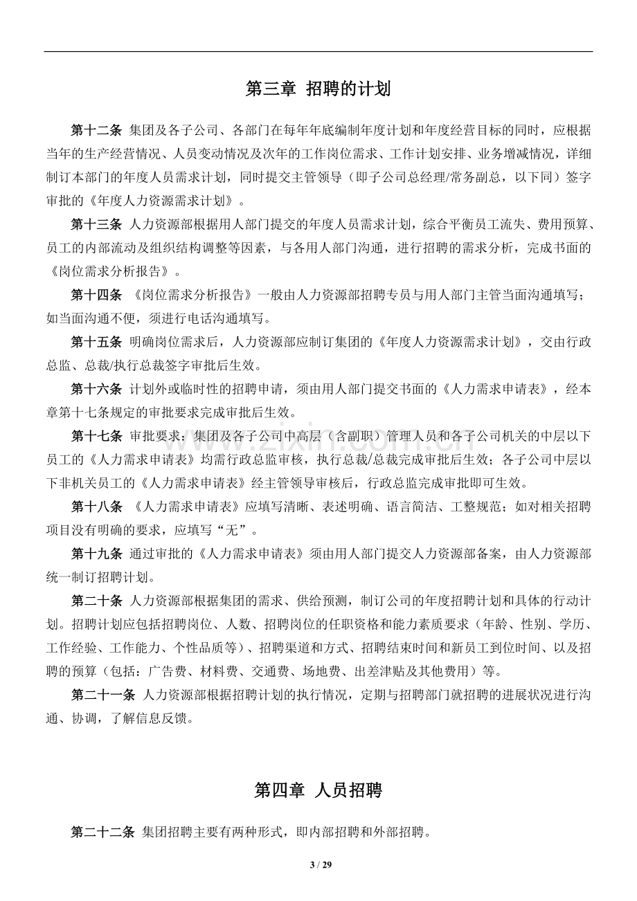 集团招聘与配置管理制度(草稿).doc_第3页