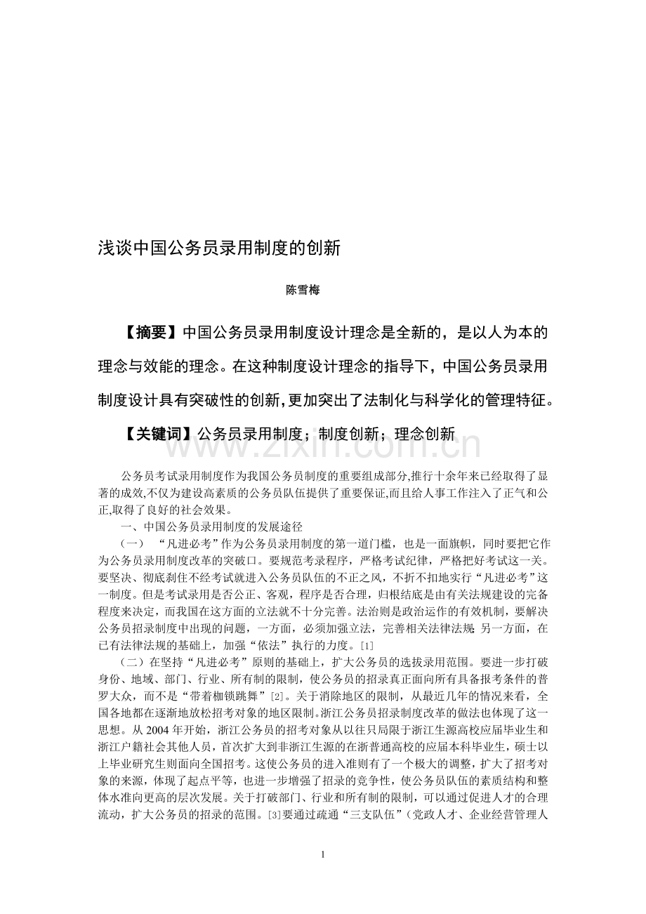 浅谈中国公务员录用制度的创新1.doc_第1页