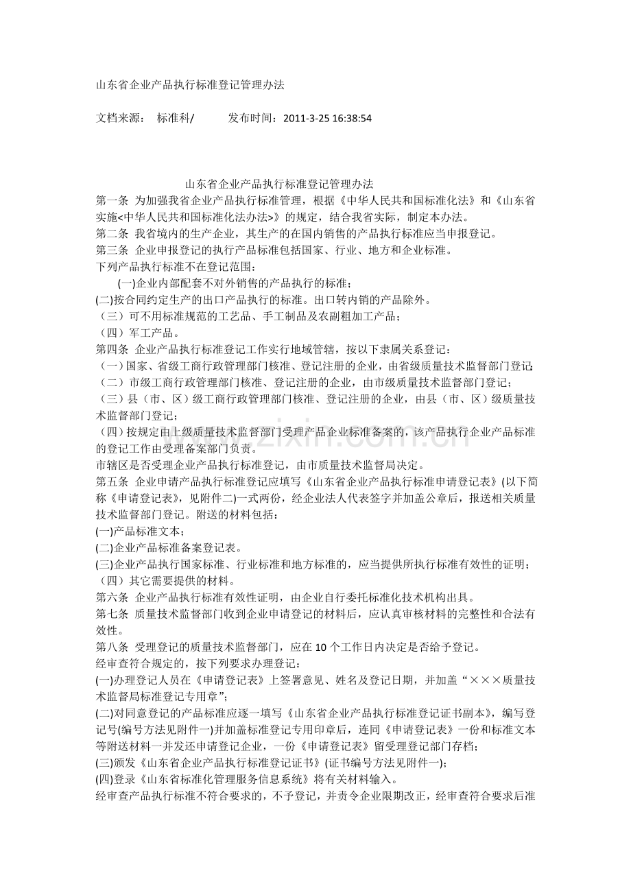 山东省企业产品执行标准登记管理办法.doc_第1页