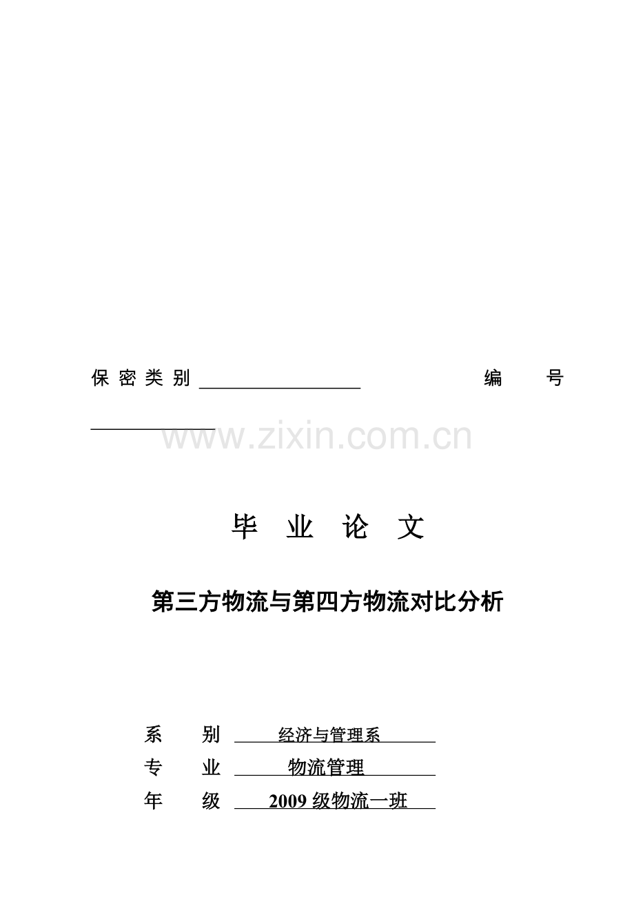 第三方物流与第四方物流对比分析.doc_第1页