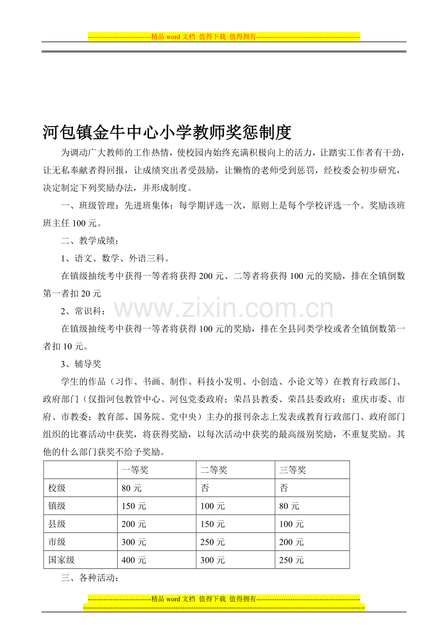 河包镇金牛中心小学教师奖励制度-2(2).doc_第1页