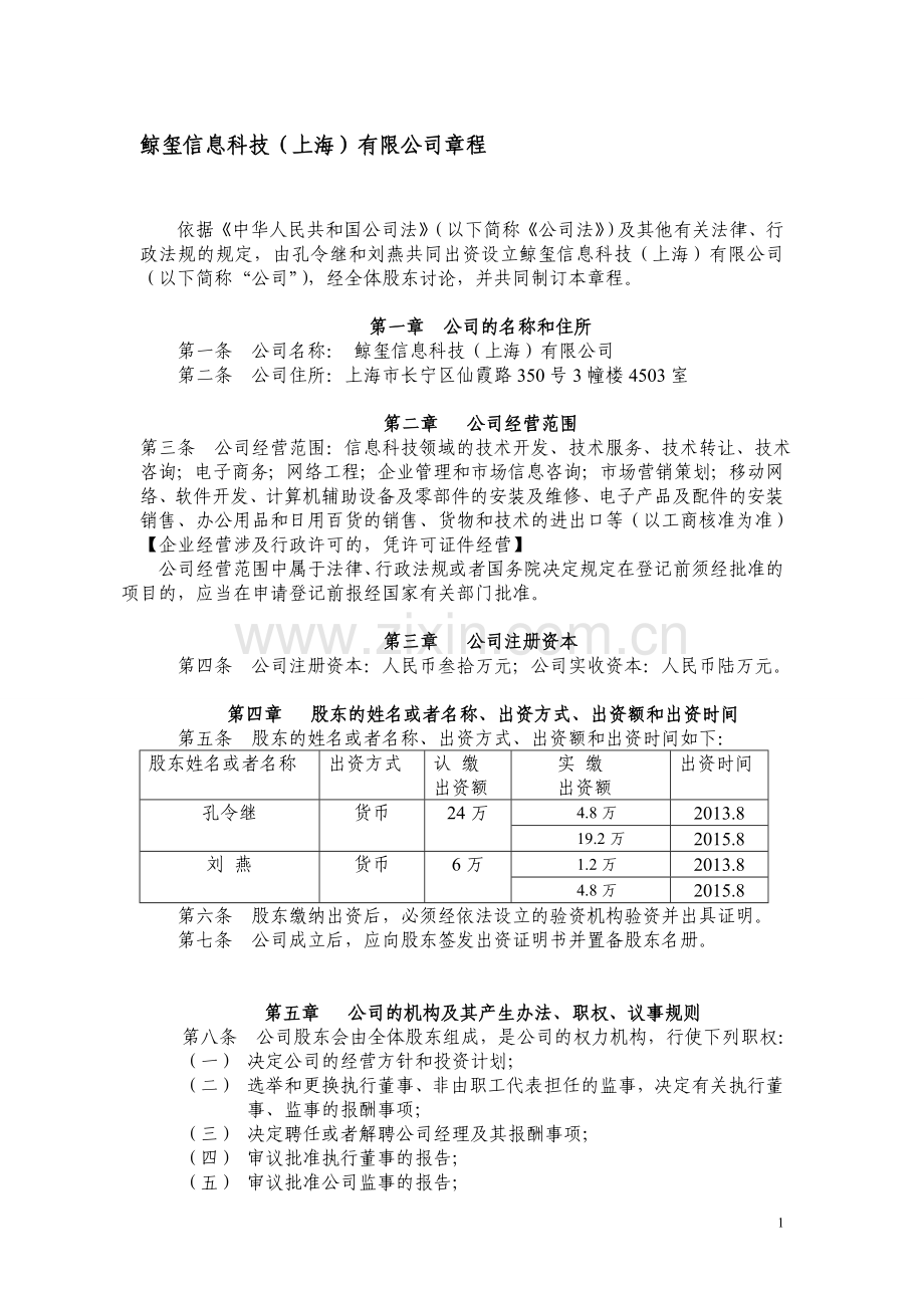 公司章程(已验资)---副本.doc_第1页