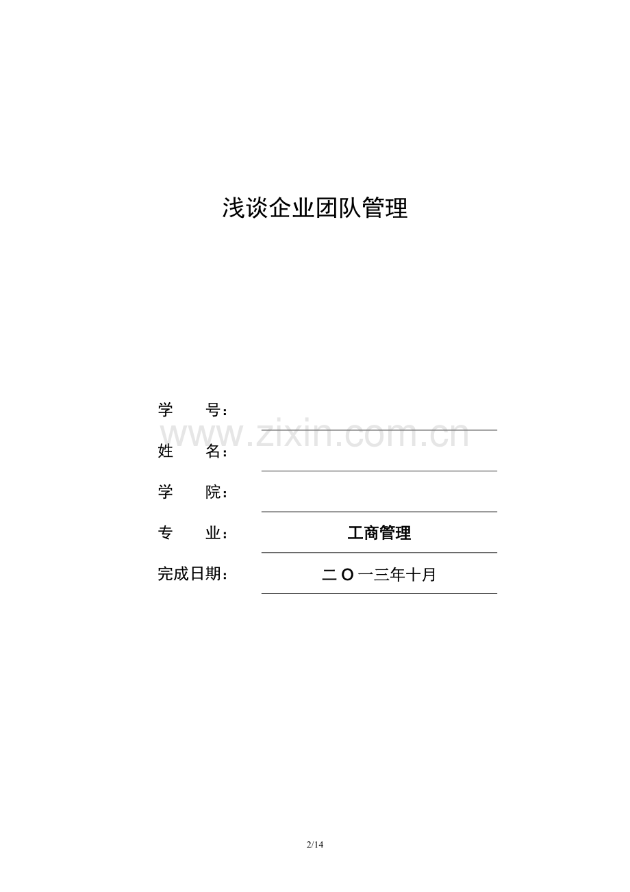 浅谈企业团队建设的重要性.doc_第2页