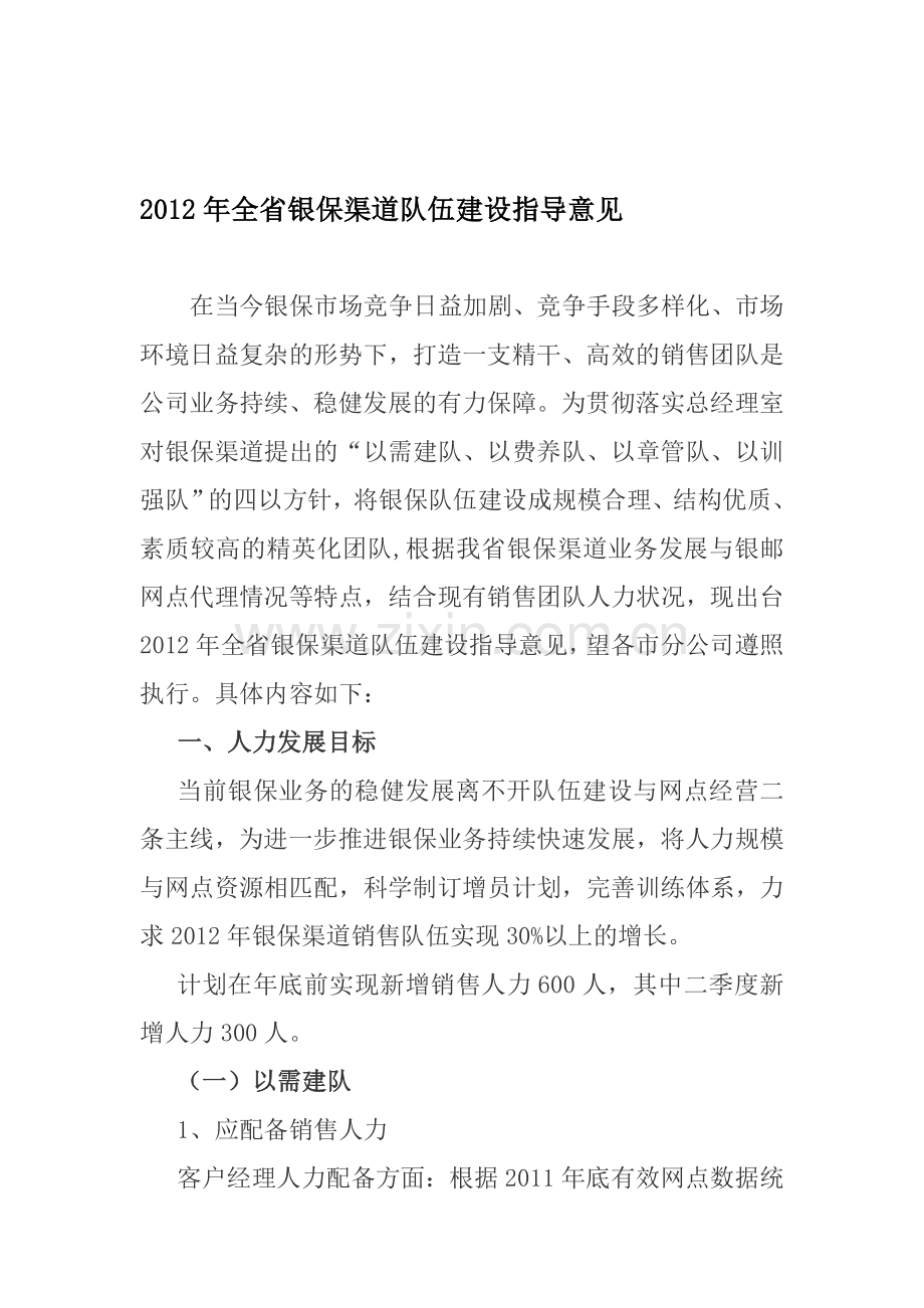 2012年全省银保渠道队伍建设指导意见.doc_第1页