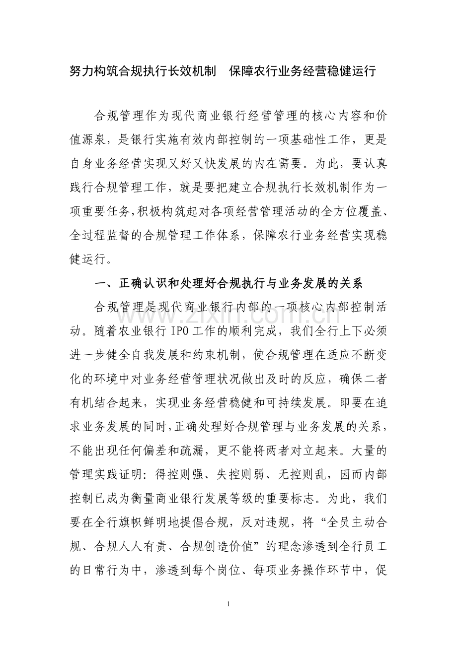 构筑合规执行长效机制的几点意见.doc_第1页