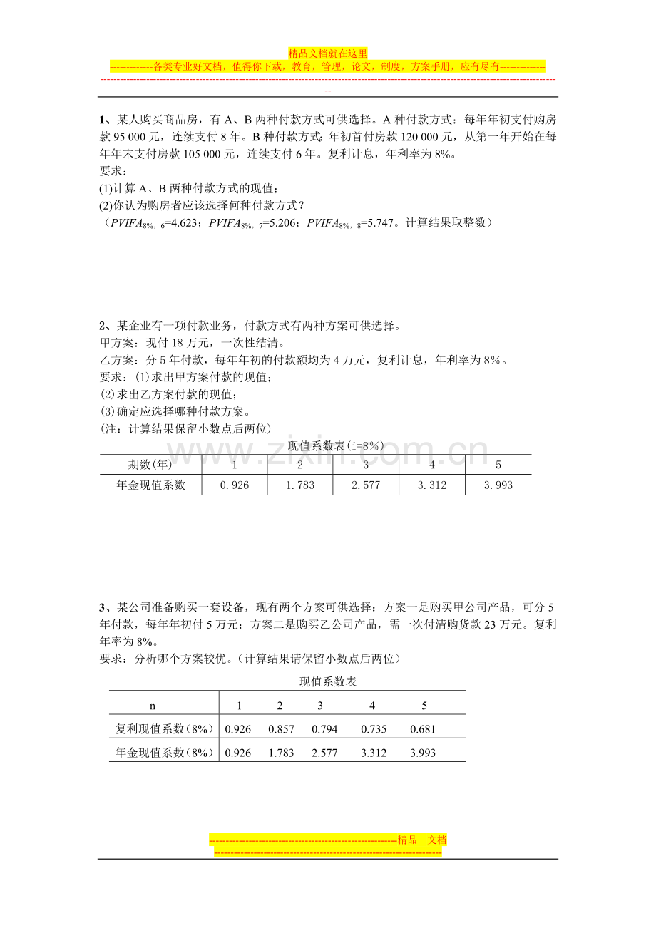 财务管理考点汇总.doc_第1页