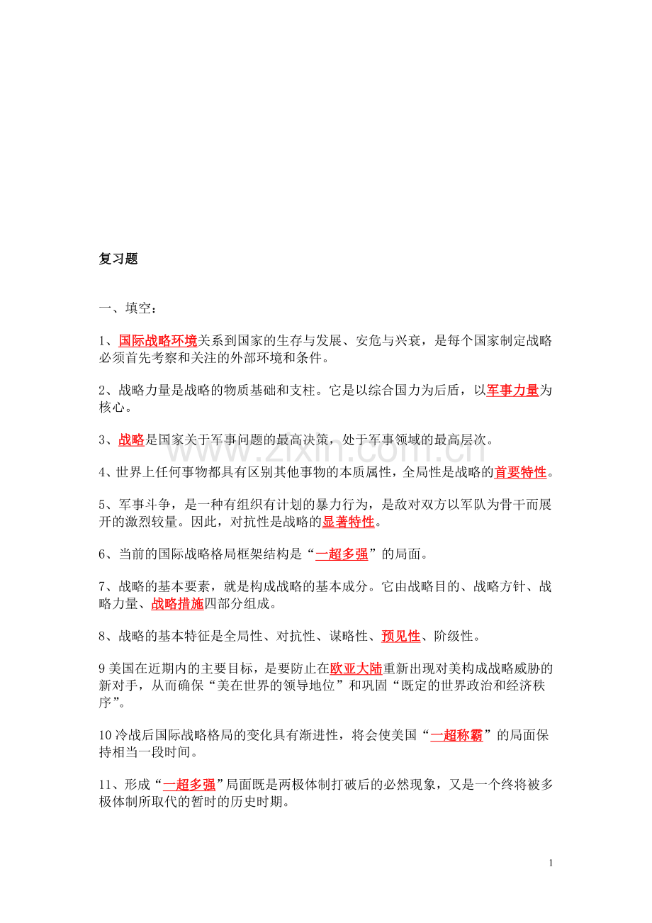 军事理论复习题2.doc_第1页