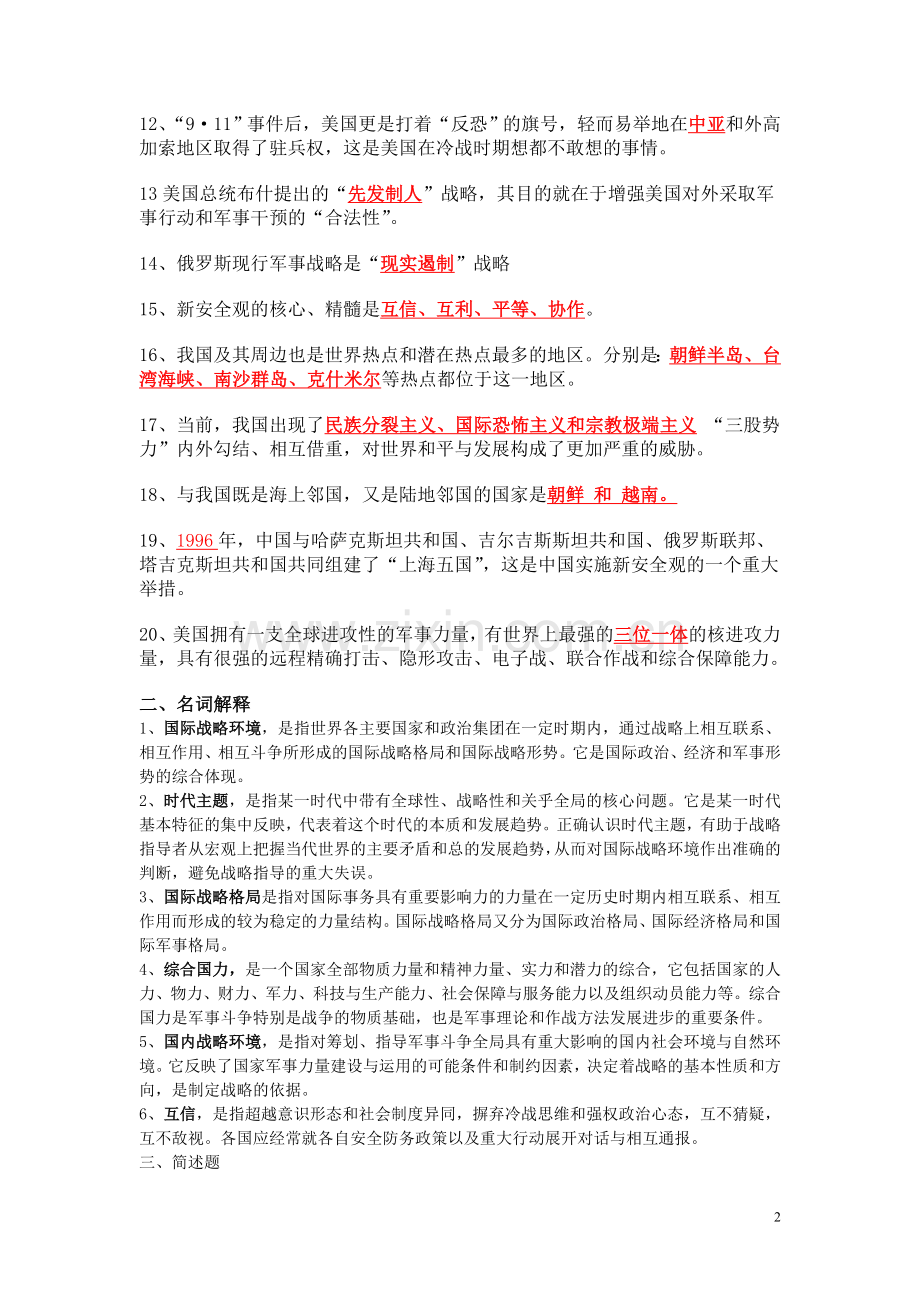 军事理论复习题2.doc_第2页