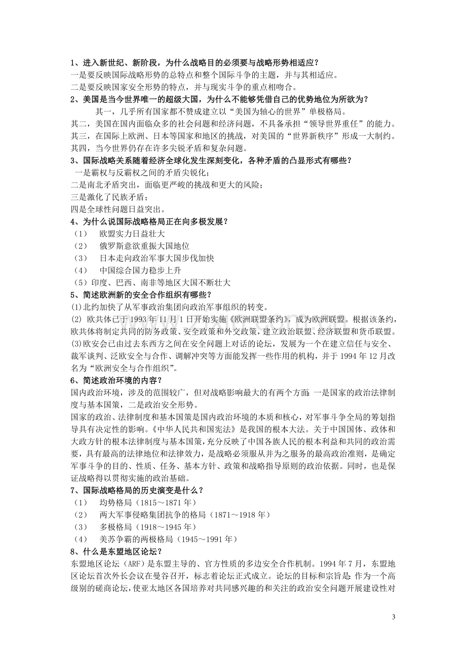 军事理论复习题2.doc_第3页