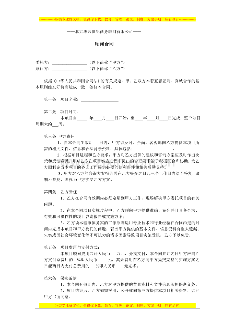 北京华云世纪商务顾问有限公司顾问合同.doc_第1页