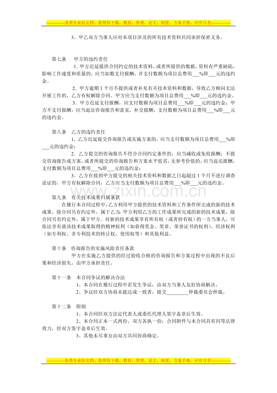 北京华云世纪商务顾问有限公司顾问合同.doc_第2页