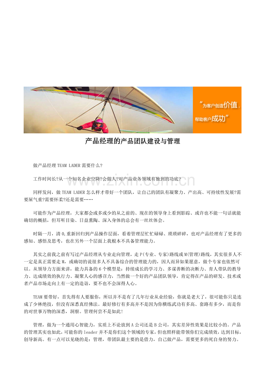 产品经理的产品团队建设与管理.doc_第1页