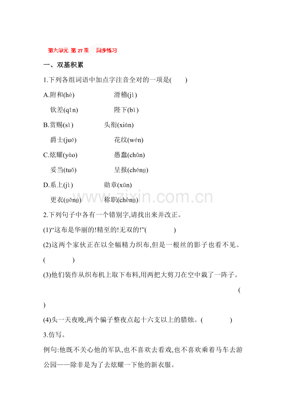 七年级语文上册单元同步练习卷1.doc_第1页