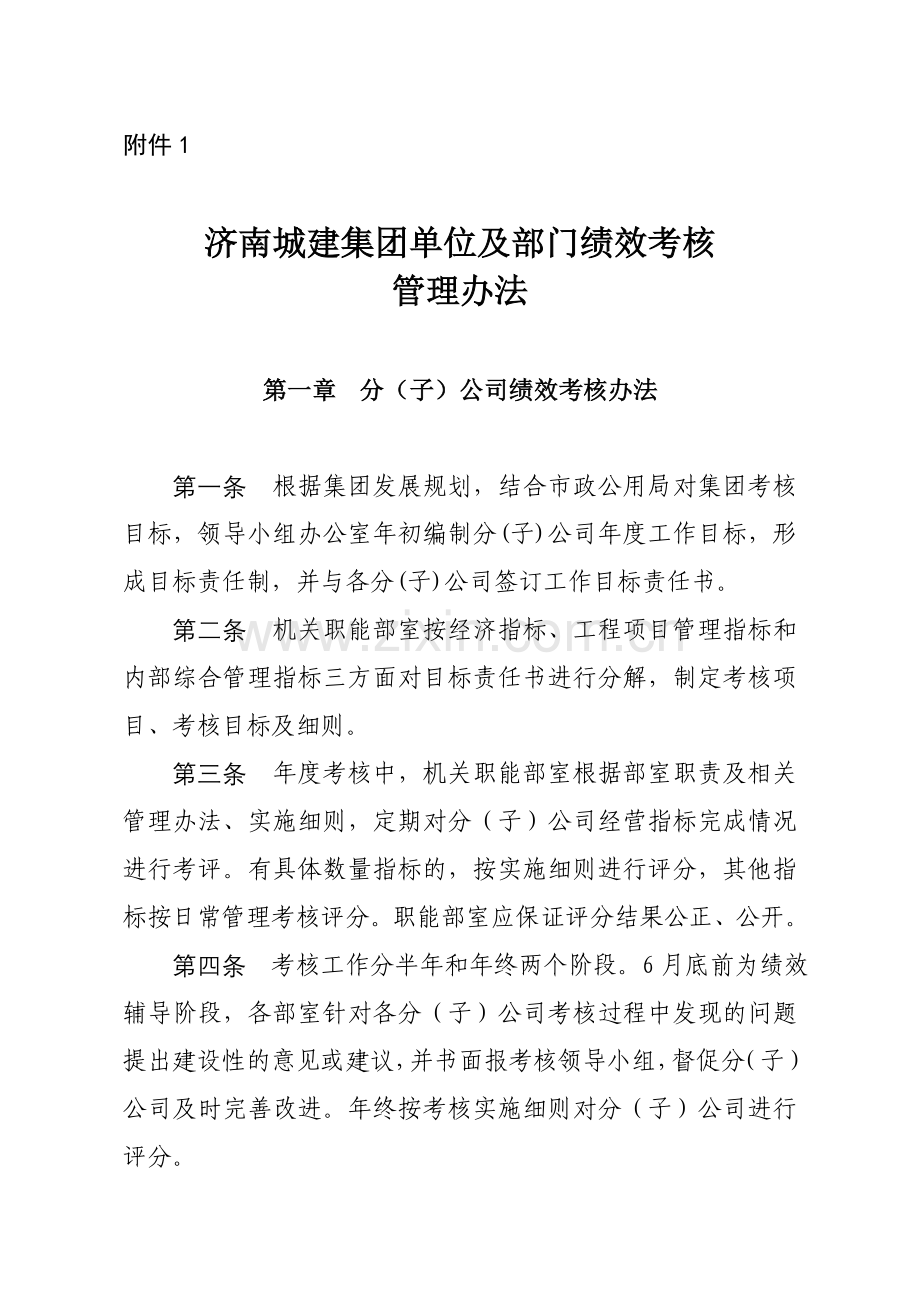 济南城建集团单位及部门绩效考核..doc_第1页