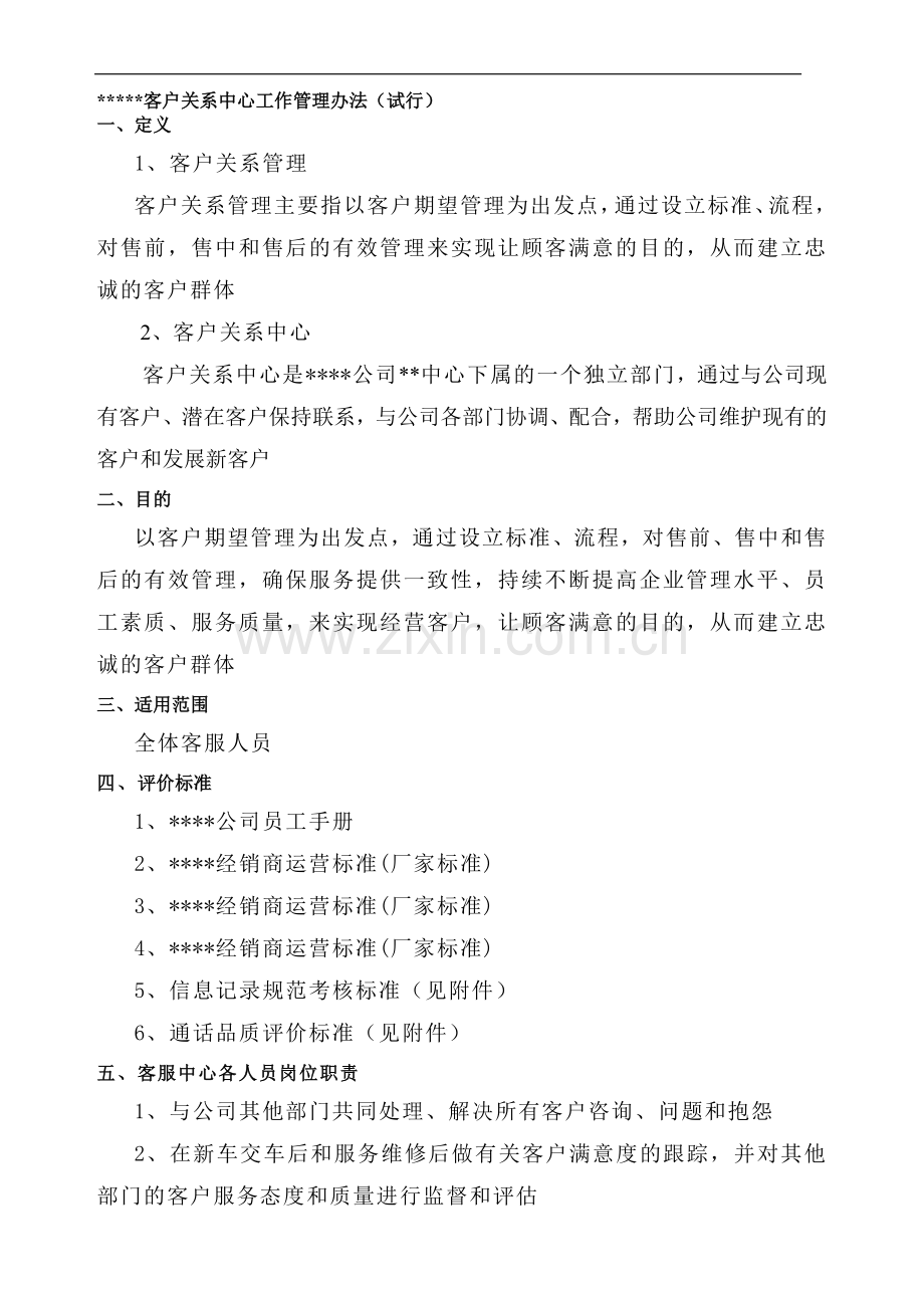 某4S店客户关系中心管理办法及回访员绩效考核..doc_第1页