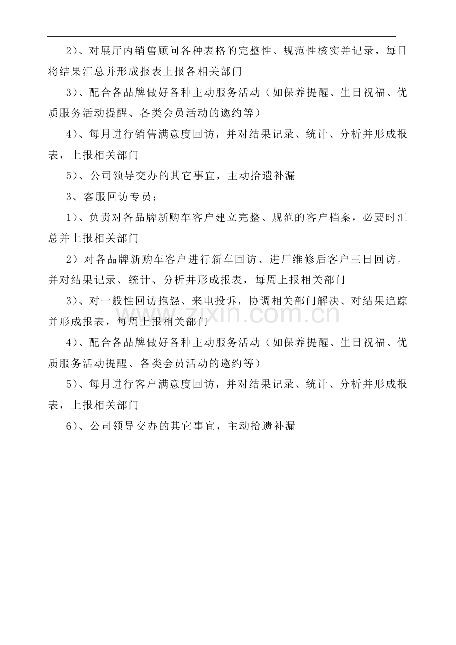 某4S店客户关系中心管理办法及回访员绩效考核..doc_第3页