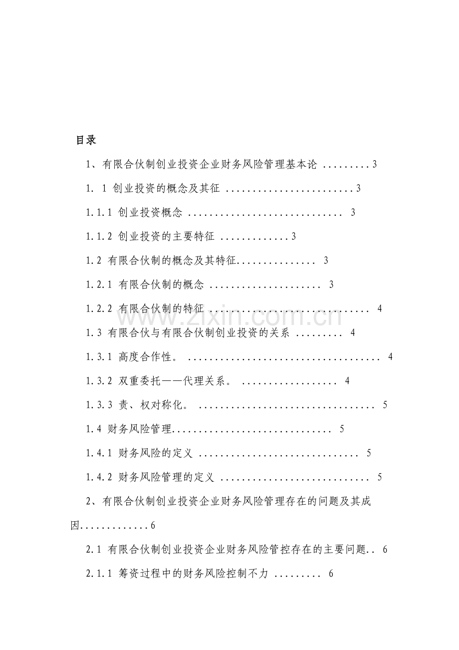 有限合伙制创业投资企业财务风险管理探析.doc_第1页