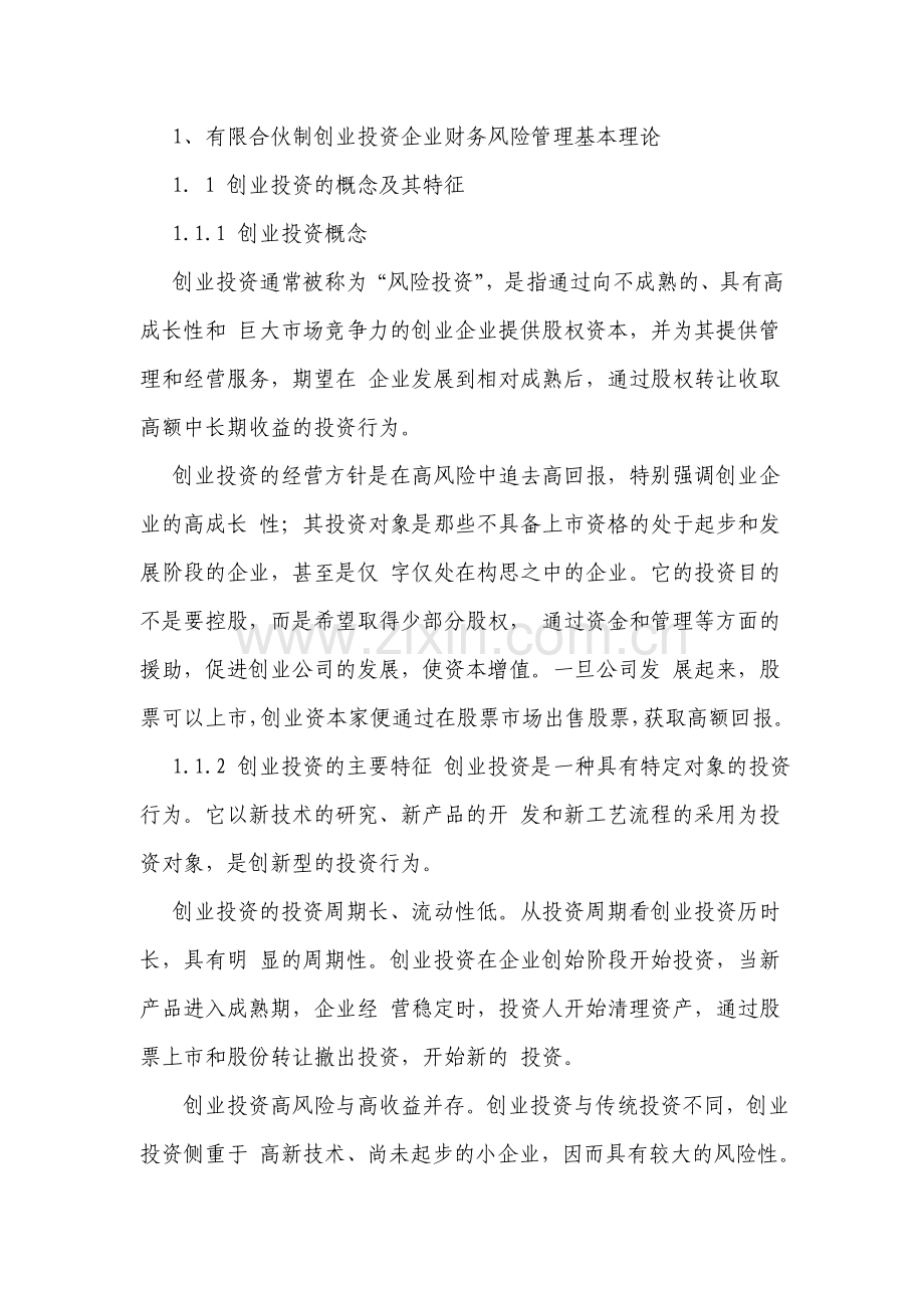 有限合伙制创业投资企业财务风险管理探析.doc_第3页