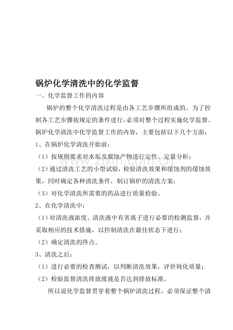 化学清洗中的化学监督.doc_第1页