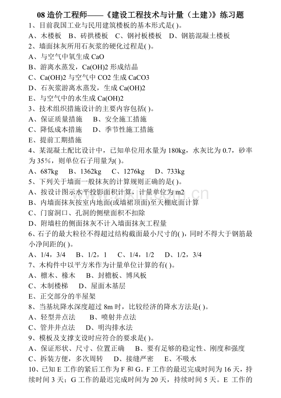 08造价工程师--工程造价管理基础理论与相关法规练习题.doc_第1页