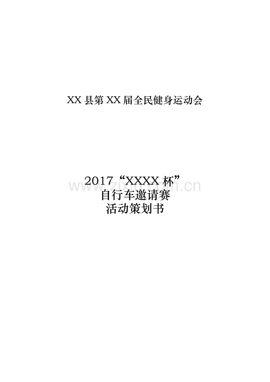 自行车比赛策划书.doc_第1页