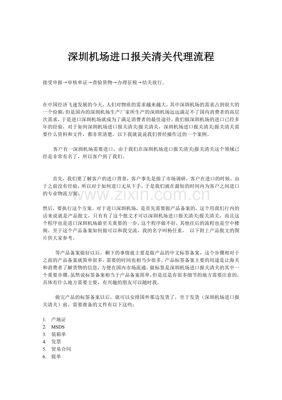 深圳机场进口报关清关代理流程.doc_第1页