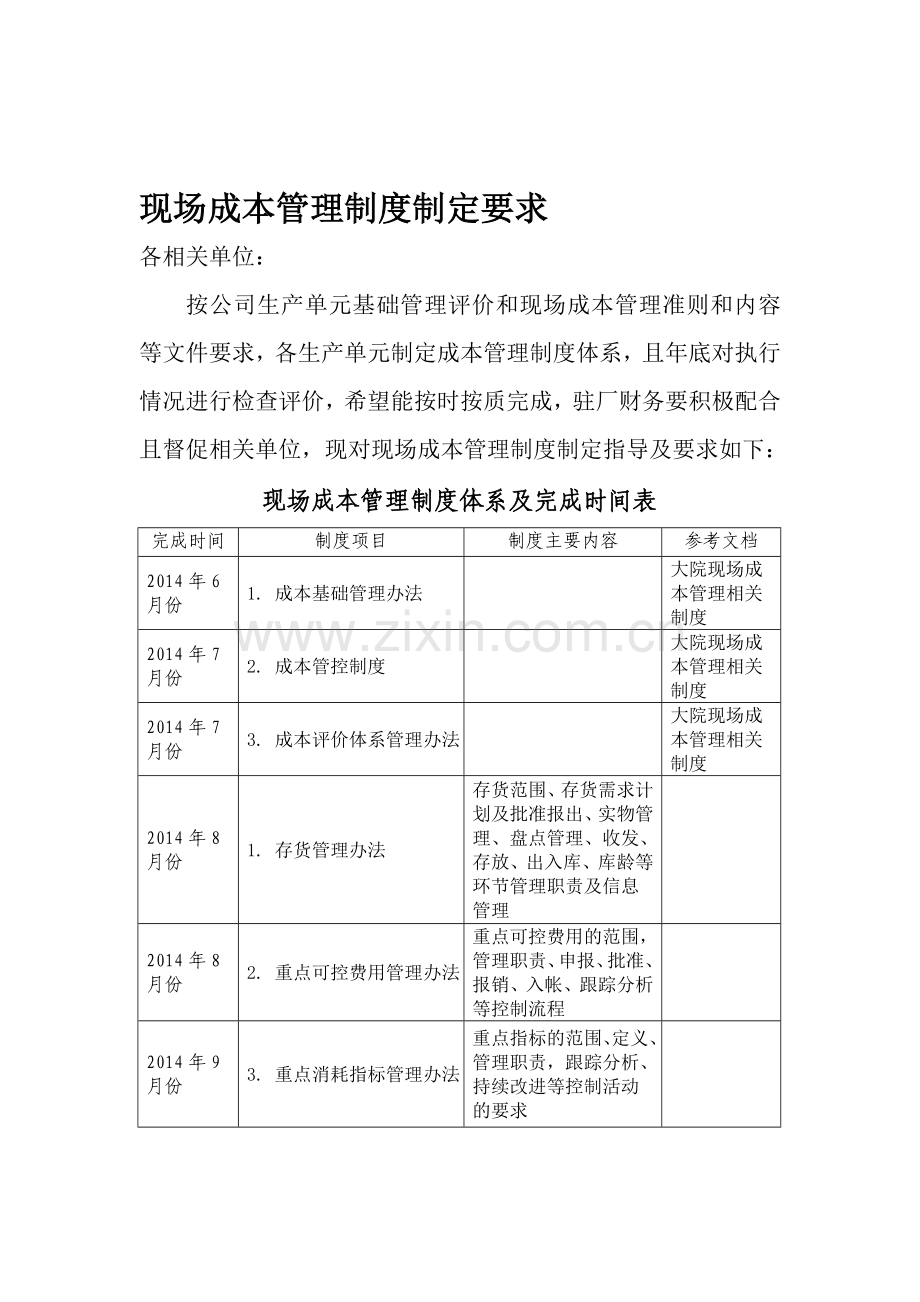 现场成本管理制度建设要求.doc_第1页