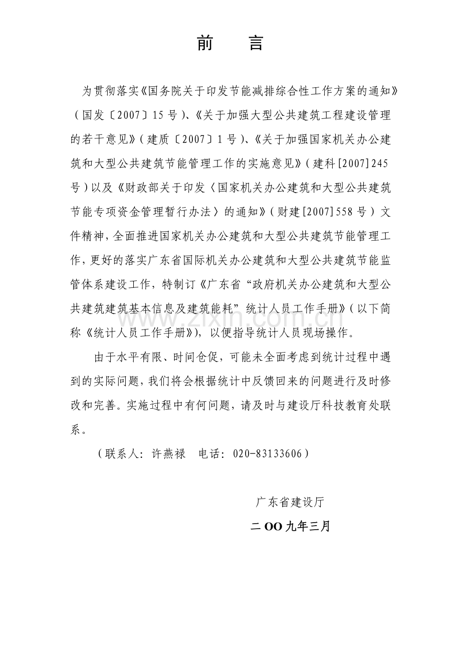 广东省国家机关办公建筑和大型公共建筑建筑基本信息及建筑能耗统计人员工作手册.doc_第3页