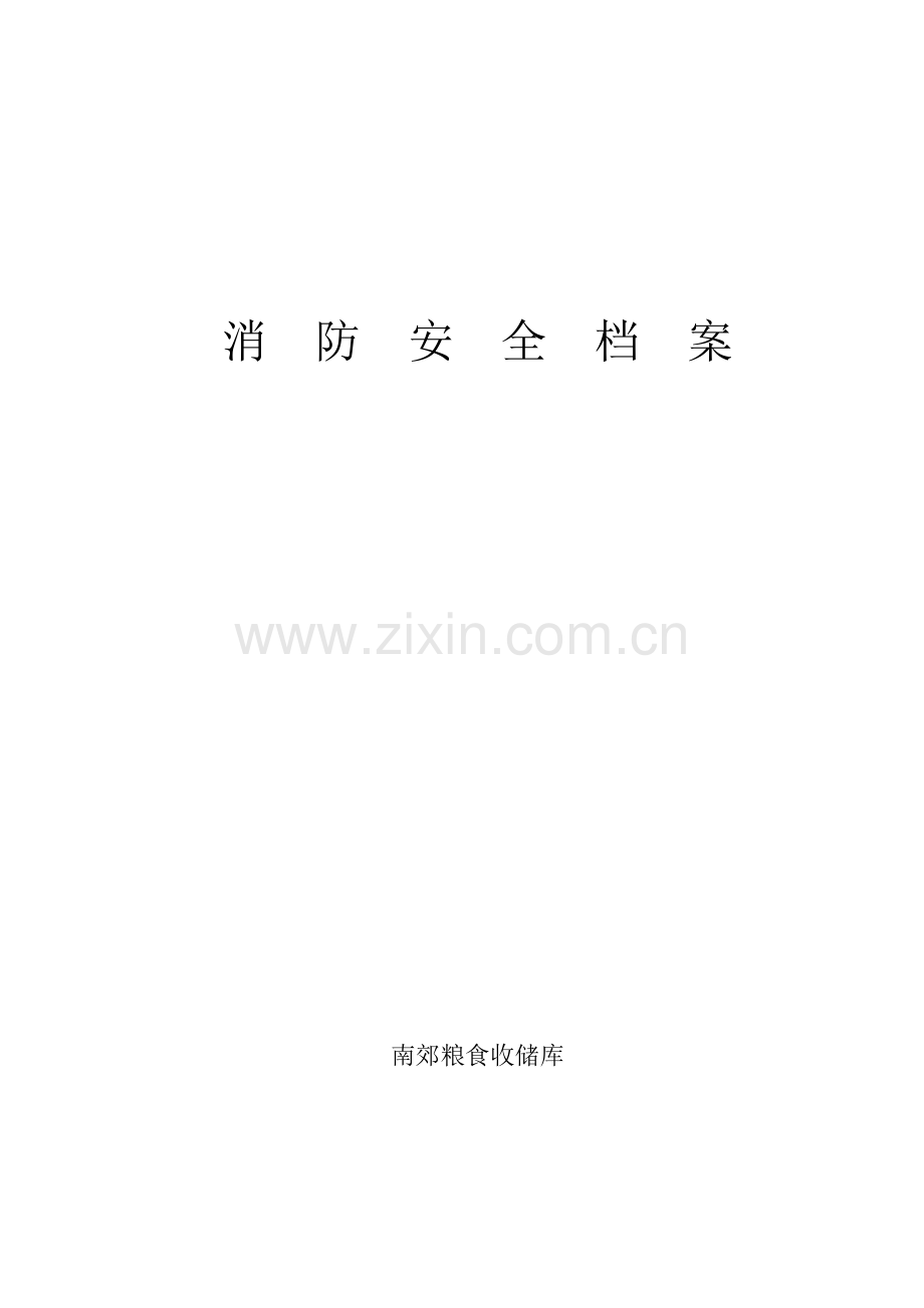 消防安全重点单位档案南郊粮食收储库.doc_第1页