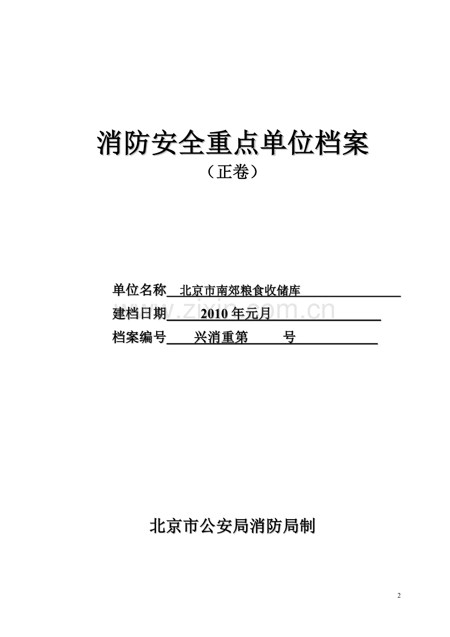 消防安全重点单位档案南郊粮食收储库.doc_第2页