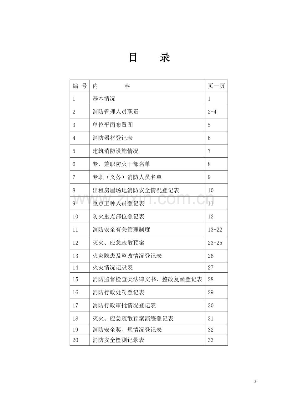 消防安全重点单位档案南郊粮食收储库.doc_第3页