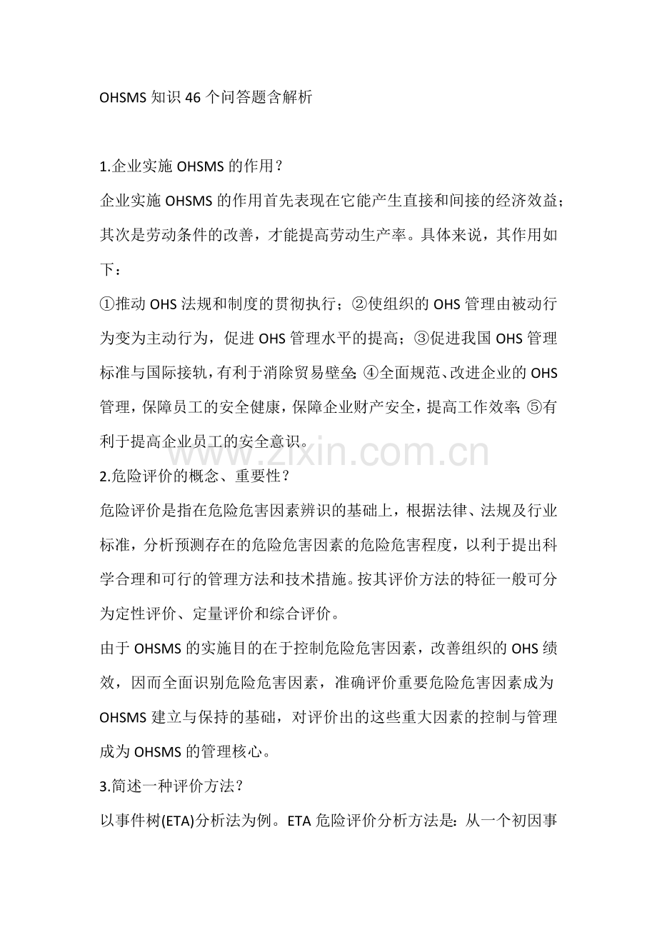 OHSMS知识46个问答题含解析.docx_第1页