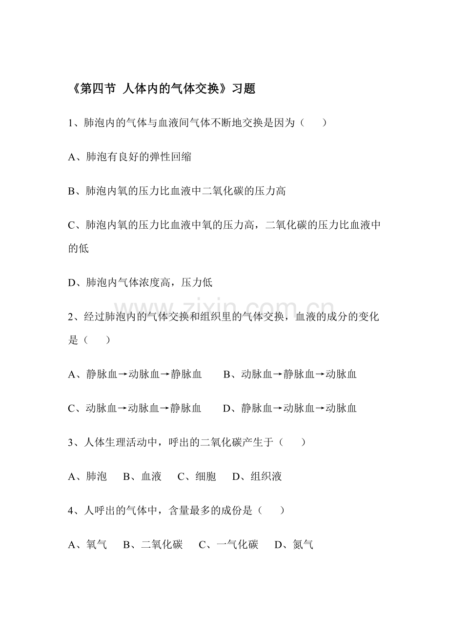 人体内的气体交换练习题1.doc_第1页