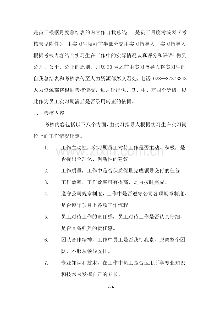 新员工实习期考核办法..doc_第2页