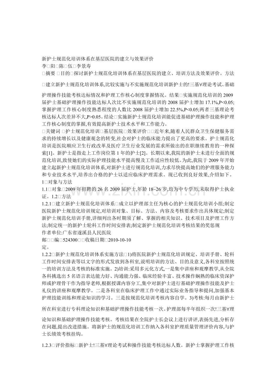 新护士规范化培训体系在基层医院的建立与效果评价.doc_第1页