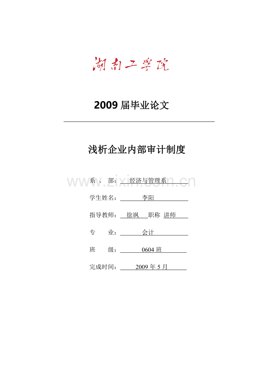 浅析企业内部审计制度——毕业论文——李.doc_第1页