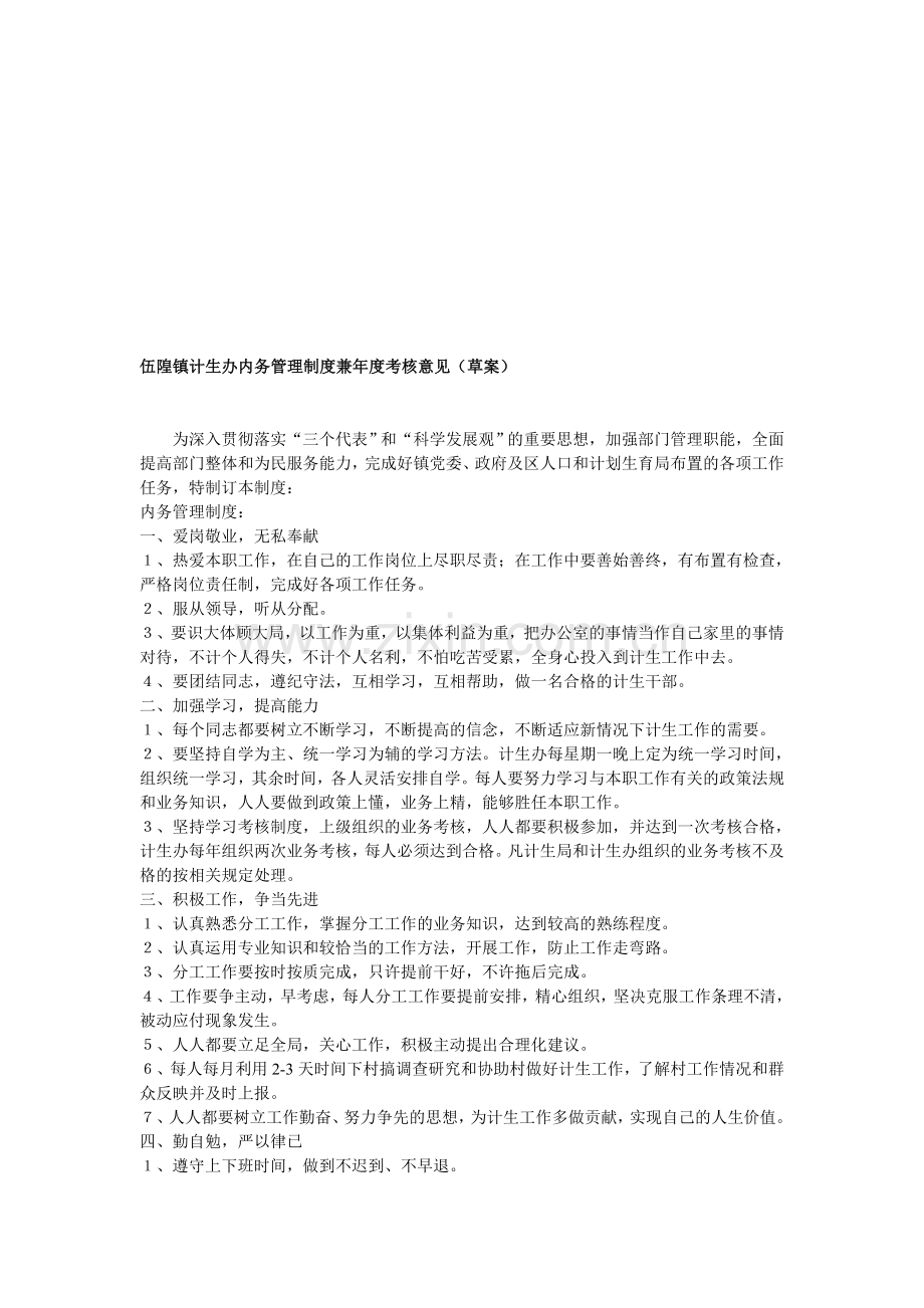 伍隍镇计生办内务管理制度兼年度考核意见.doc_第1页