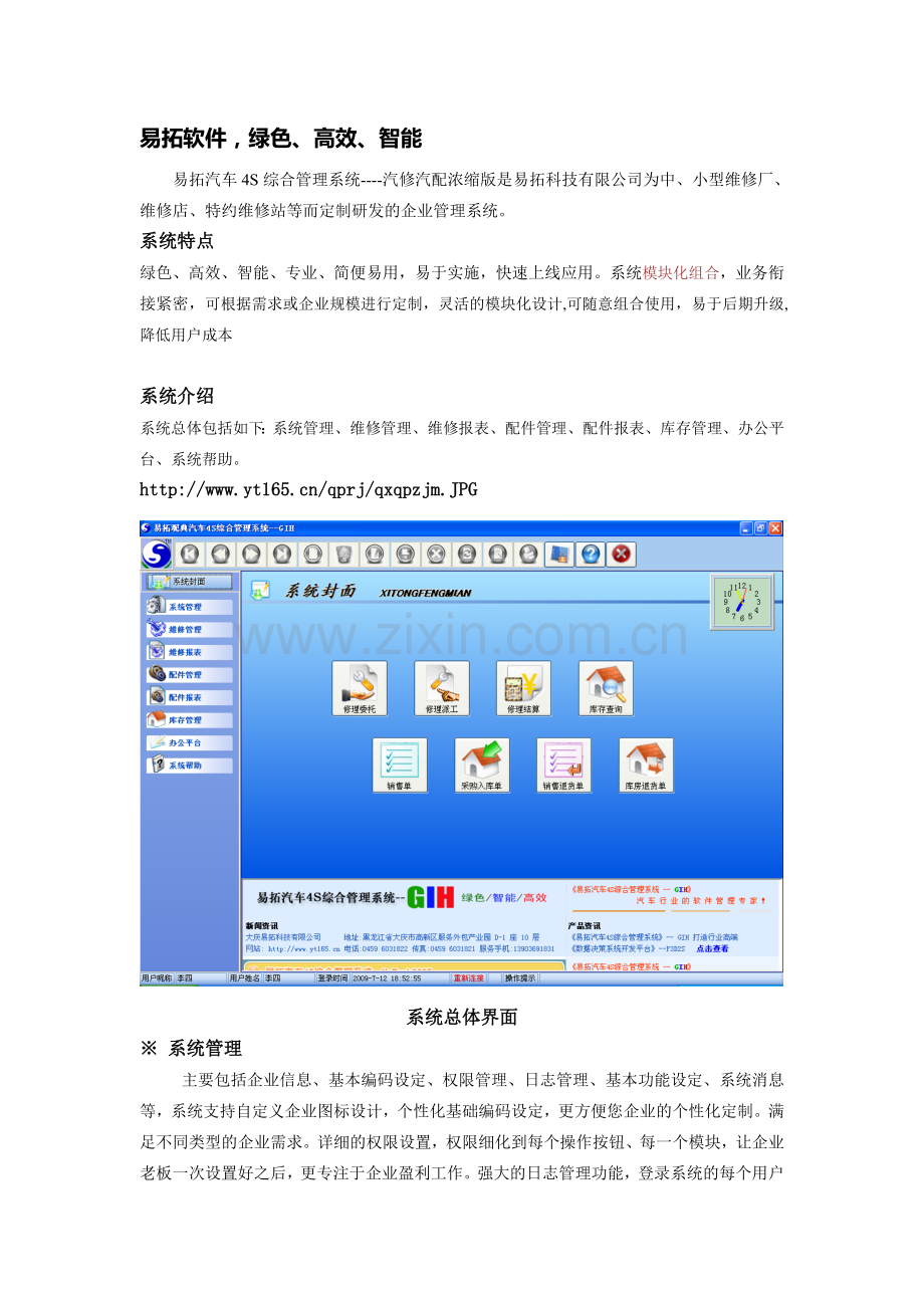 易拓汽车4S综合管理系统-汽修汽配浓缩版.doc_第2页