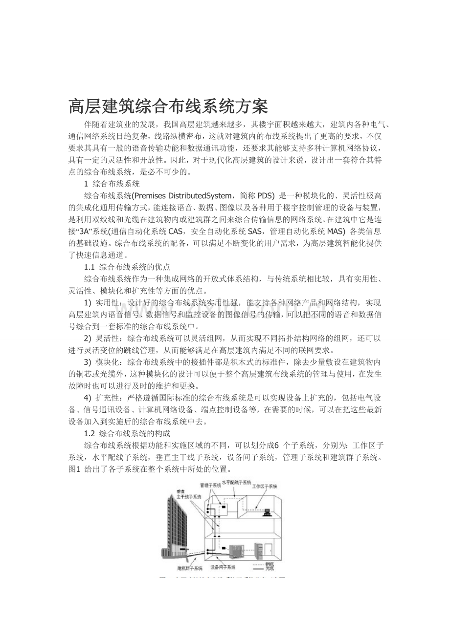 高层建筑综合布线系统方案.doc_第1页