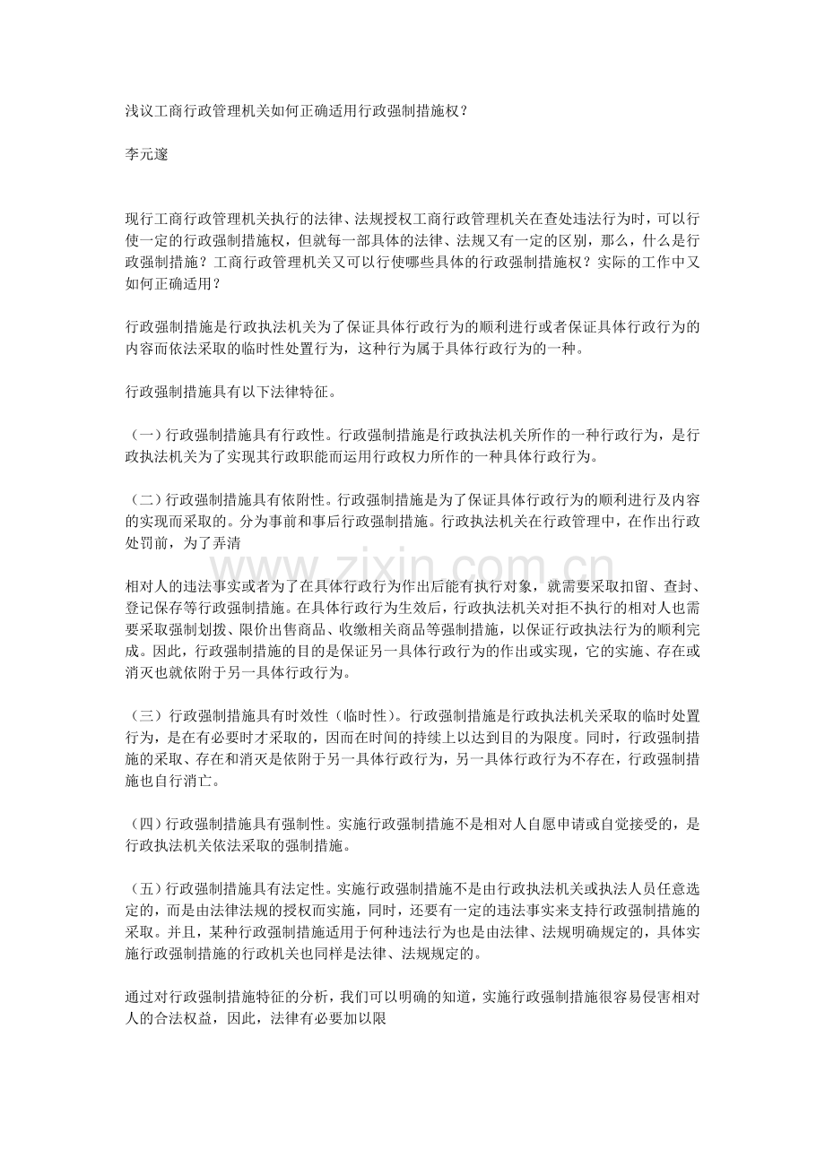 浅议工商行政管理机关如何正确适用行政强制措施权？.doc_第1页