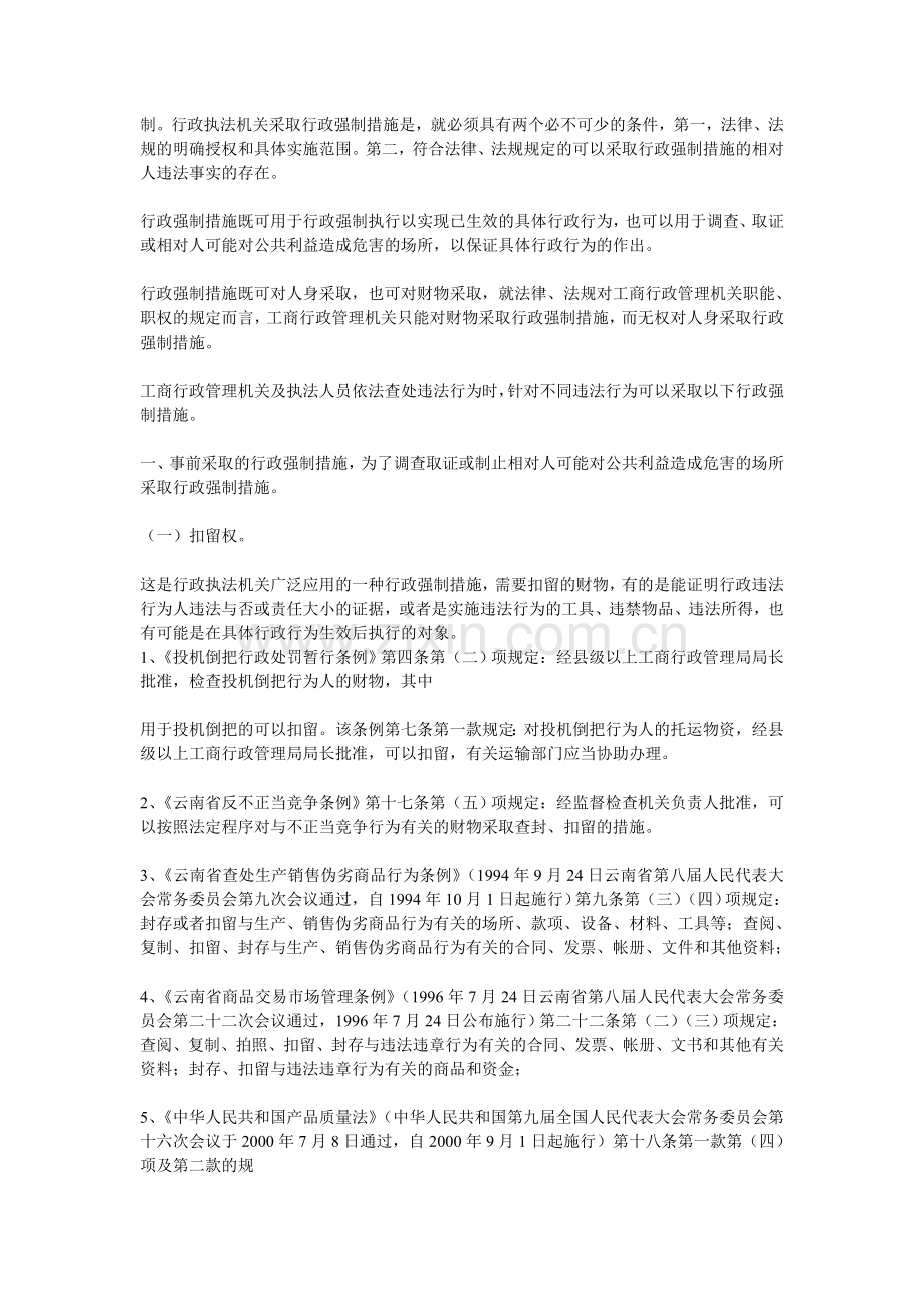 浅议工商行政管理机关如何正确适用行政强制措施权？.doc_第2页