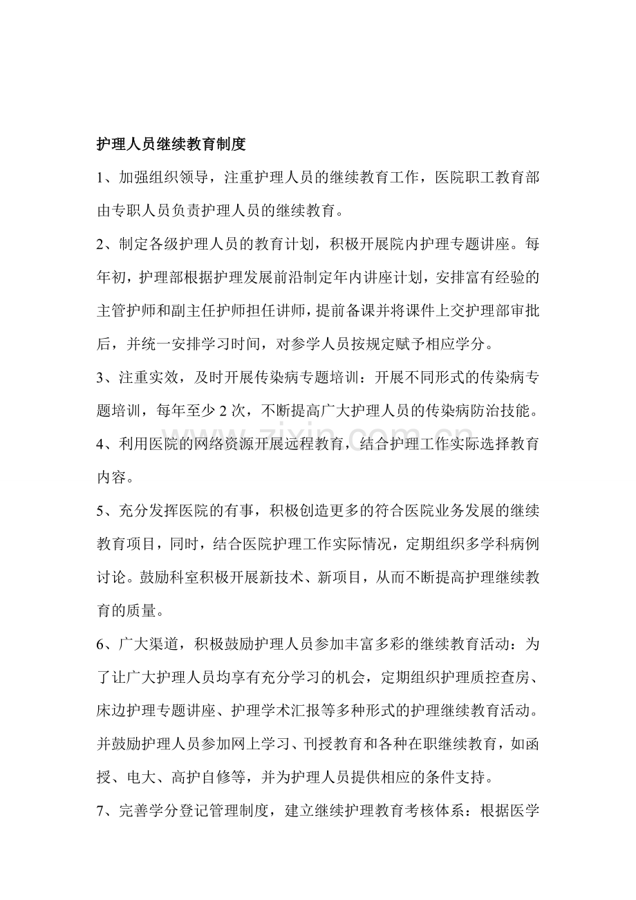 护理人员继续教育制度.doc_第1页