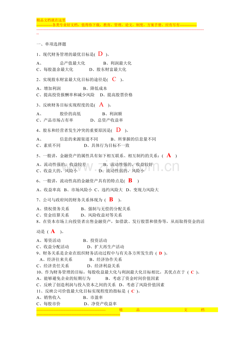 财务管理客观题.doc_第1页